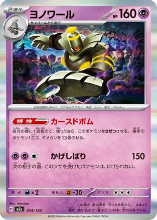Dusknoir (074/193) - M2a High Class Pack MEGA Dream ex