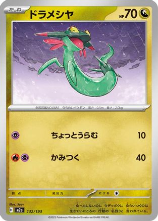 Dreepy - 132/193 (132/193) - M2a High Class Pack MEGA Dream ex