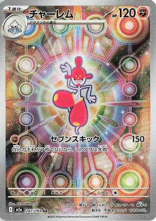 Medicham - 207/193 (207/193) - M2a High Class Pack MEGA Dream ex Holofoil