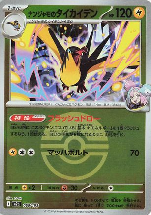Iono's Kilowattrel (Friend Ball Pattern) (059/193) - M2a High Class Pack MEGA Dream ex Holofoil