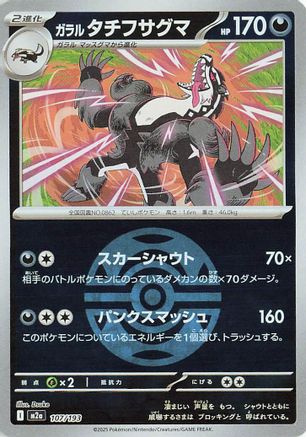 Galarian Obstagoon - 107/193 (Friend Ball Pattern) (107/193) - M2a High Class Pack MEGA Dream ex Holofoil