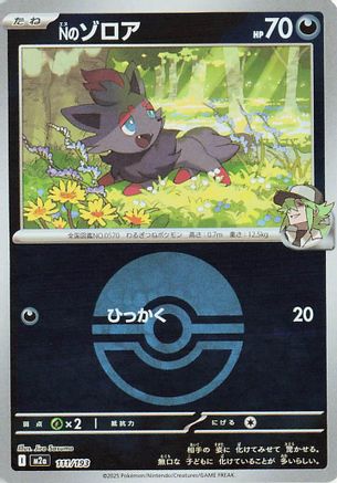 N's Zorua (Friend Ball Pattern) (111/193) - M2a High Class Pack MEGA Dream ex Holofoil