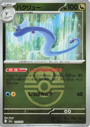 Dragonair (Friend Ball Pattern) (125/193) - M2a High Class Pack MEGA Dream ex Holofoil