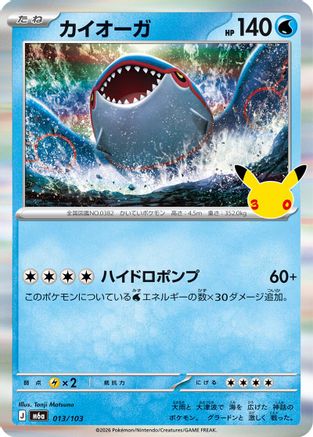 Kyogre (013/103) - M6a MEGA Expansion 30th Celebration Holofoil
