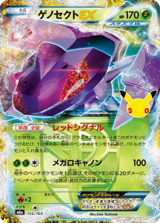 Genesect EX (155/103) - M6a MEGA Expansion 30th Celebration Holofoil
