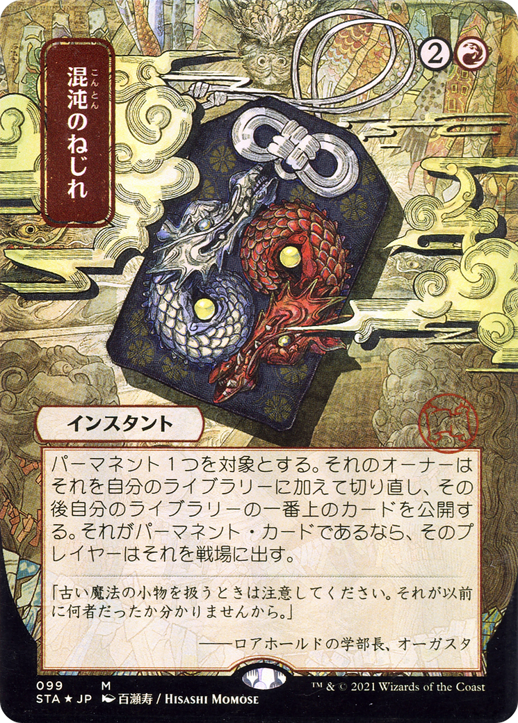 Chaos Warp (STA-099) - Strixhaven Mystical Archive (Borderless) Foil
