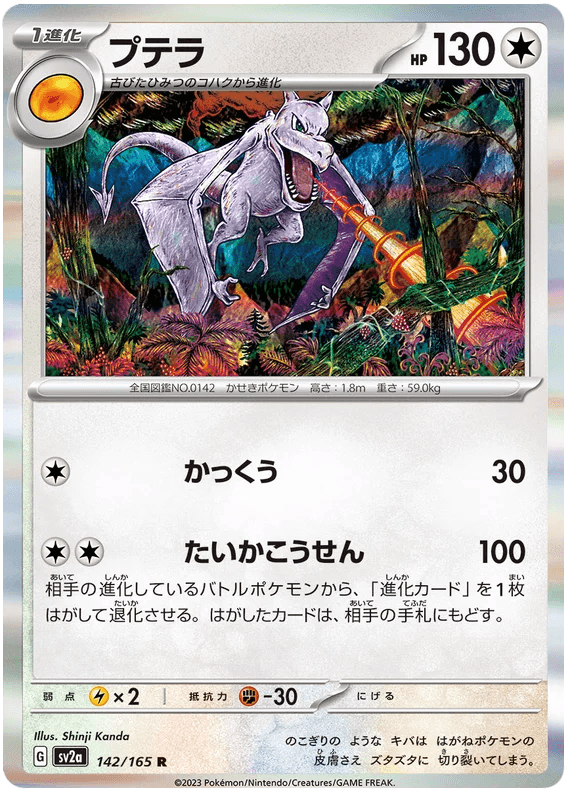 Aerodactyl (142/165) [Japanese Pokemon 151] - Josh's Cards