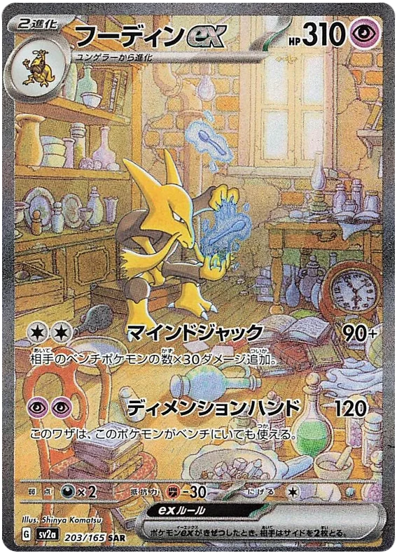 Alakazam ex (203/165) [Japanese Pokemon 151]