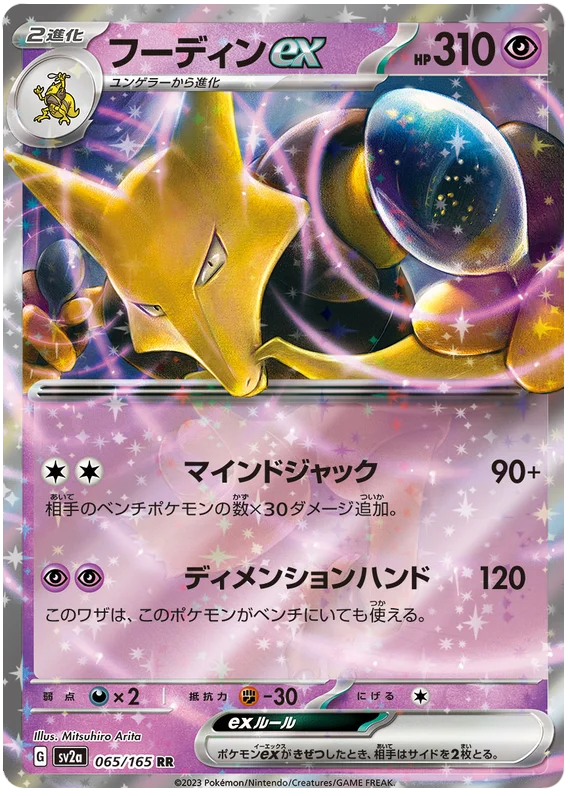 Alakazam ex (065/165) [Japanese Pokemon 151]