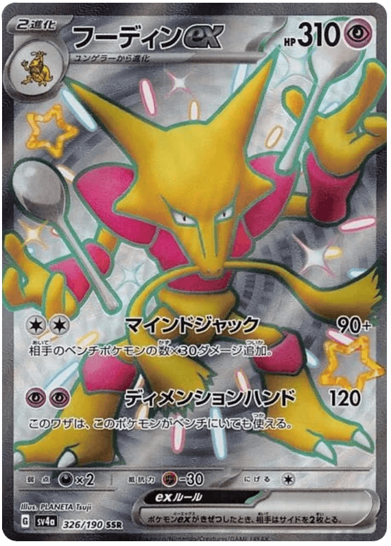 Alakazam ex (326/190) [Shiny Treasure ex] - Josh's Cards