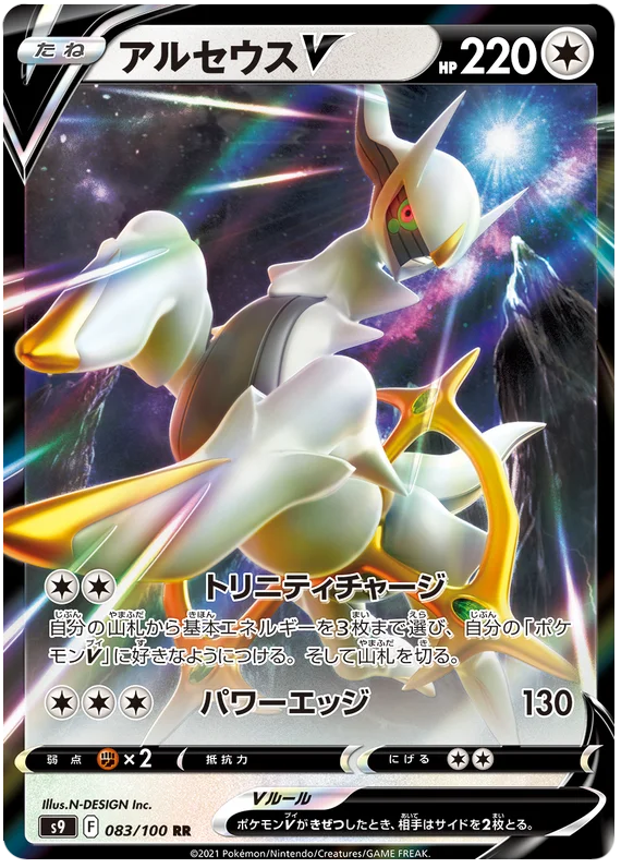 Arceus V (083/100) [Star Birth]