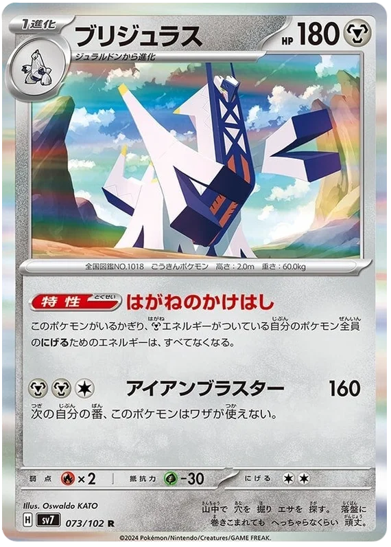 Archaludon (073/102) [Stella Miracle]