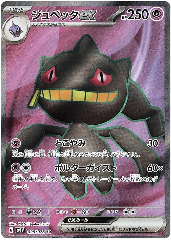 Banette ex (095/078) [Violet ex] - Josh's Cards