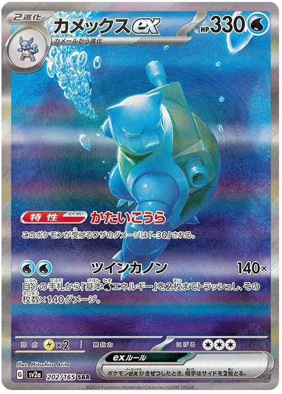 Blastoise ex (202/165) [Japanese Pokemon 151]