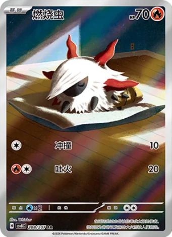 Larvesta 208/207 - CSV8 Bright Fantasy (Chinese)