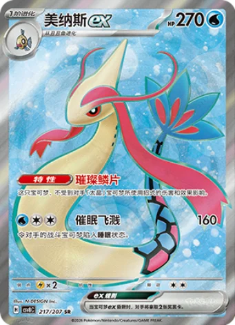 Milotic ex 217/207 - CSV8 Bright Fantasy (Chinese)