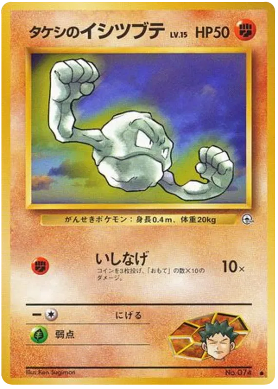 Brock's Geodude (074)  [Japanese Gym Heroes // Gym 1 Leader's Stadium]