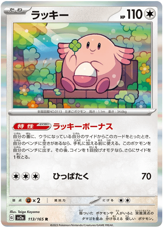 Chansey (113/165) [Japanese Pokemon 151] - Josh's Cards