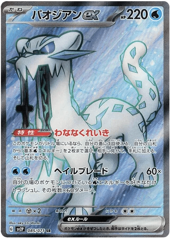 Chien-Pao ex (085/071) [Snow Hazard] - Josh's Cards