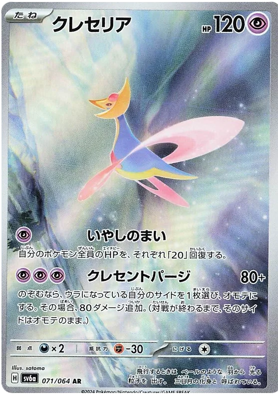 Cresselia (071/064) [Night Wanderer]