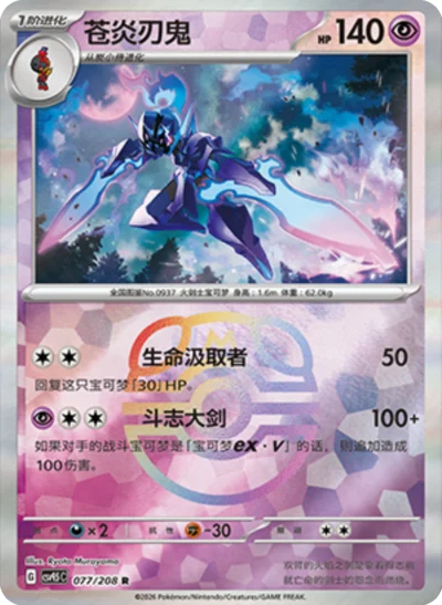 Ceruledge (Master Ball) 077/208 - CSV9.5 Crystal Gathering (Chinese)