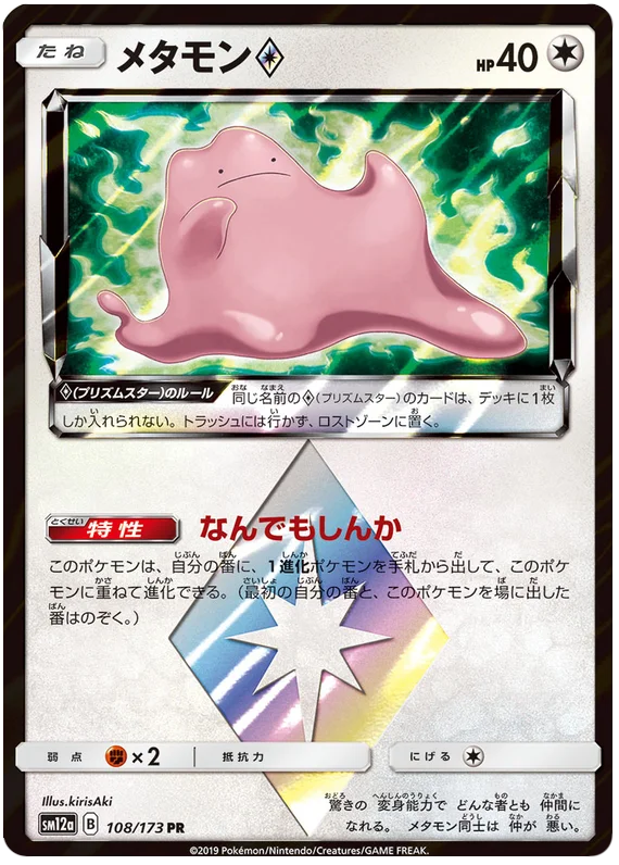 Ditto Prism Star (108/173) [Tag Team GX All Stars]