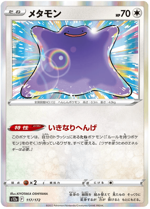 Ditto (117/172) [VSTAR Universe] - Josh's Cards