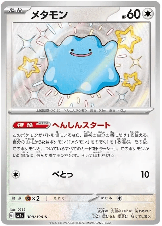 Ditto (309/190) [Shiny Treasure ex] - Josh's Cards