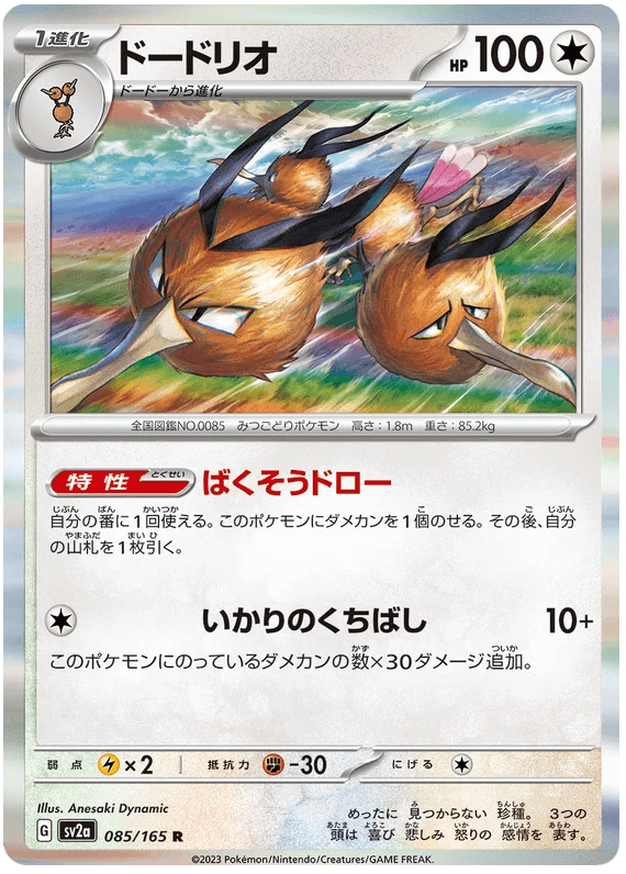 Dodrio (085/165) [Japanese Pokemon 151] - Josh's Cards