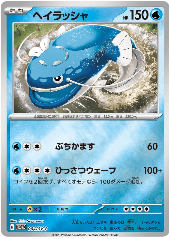 Dondozo (004/SV-P) [Japanese Scarlet & Violet Promos] - Josh's Cards