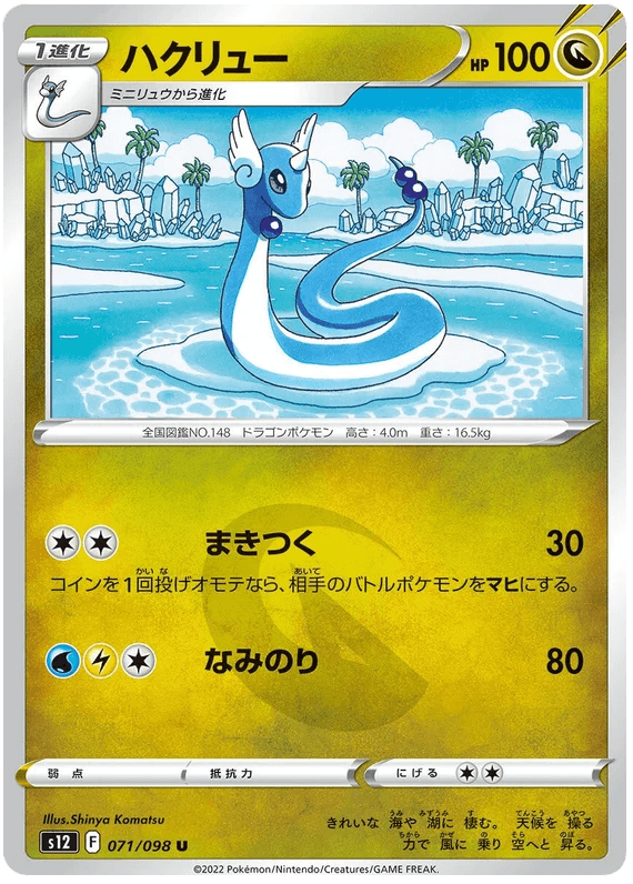 Dragonair (071/098) [Paradigm Trigger] - Josh's Cards