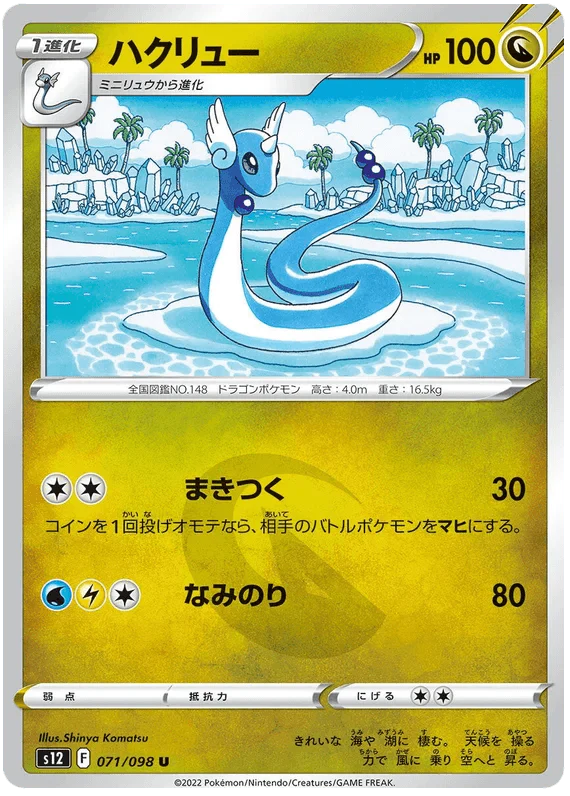 Dragonair (071/098) [Paradigm Trigger] - Josh's Cards