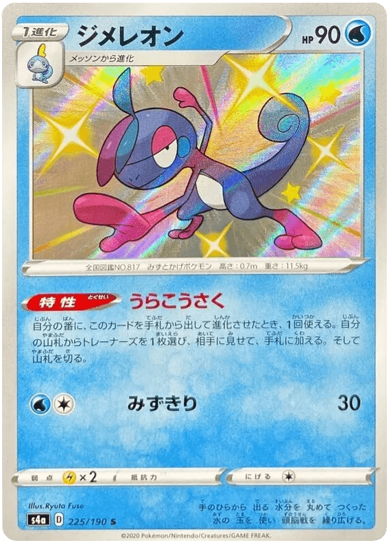 Drizzile (225/190) [Shiny Star V] - Josh's Cards