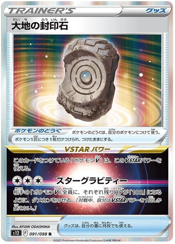 Earthen Seal Stone (091/098) [Paradigm Trigger] - Josh's Cards