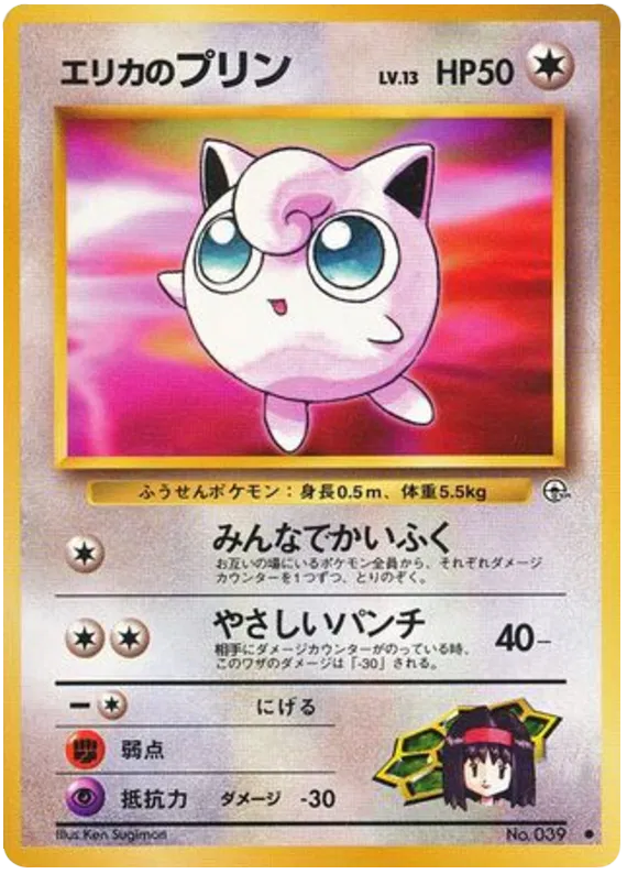 Erika's Jigglypuff (039)  [Japanese Gym Heroes // Gym 1 Leader's Stadium]