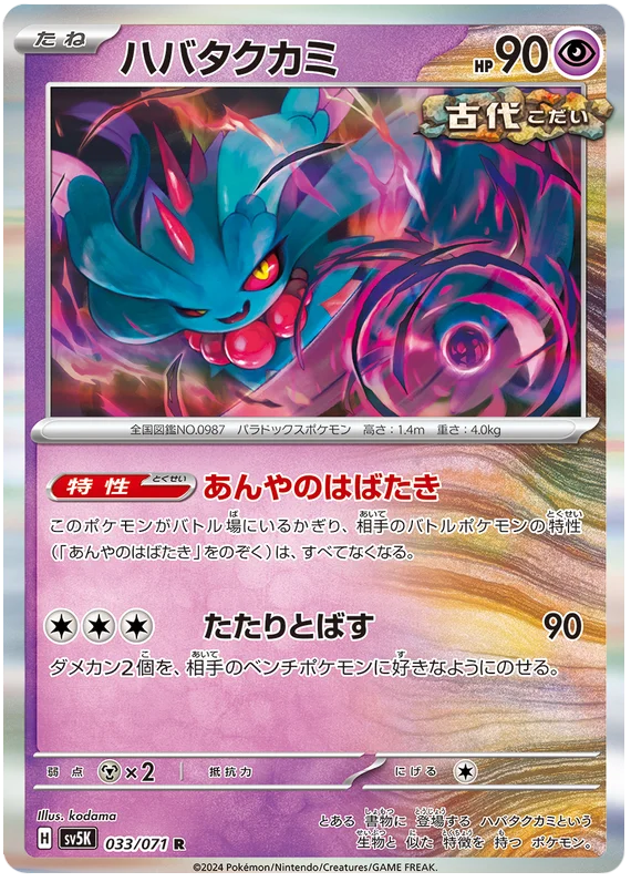 Flutter Mane (033/071) [Wild Force]