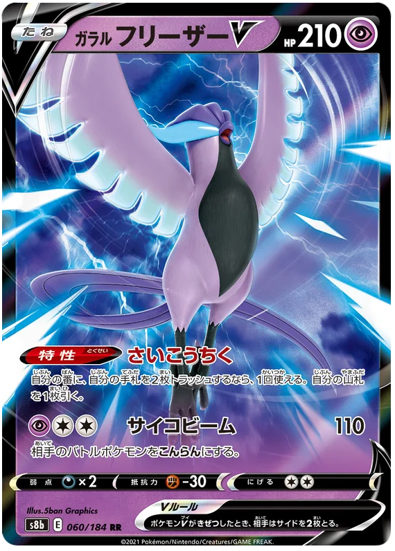 Galarian Articuno V (060/184) [Vmax Climax]