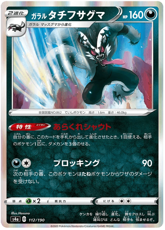 Galarian Obstagoon (112/190) [Shiny Star V] - Josh's Cards