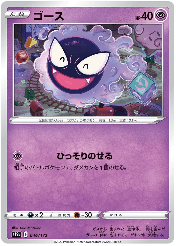 Gastly (046/172) [VSTAR Universe] - Josh's Cards