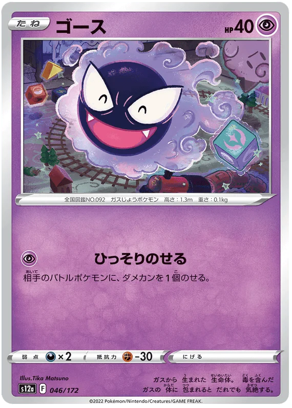 Gastly (046/172) [VSTAR Universe] - Josh's Cards
