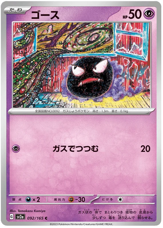 Gastly (092/165) [Japanese Pokemon 151] - Josh's Cards