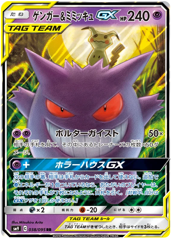 Gengar & Mimikyu GX (038/095) [Tag Bolt]