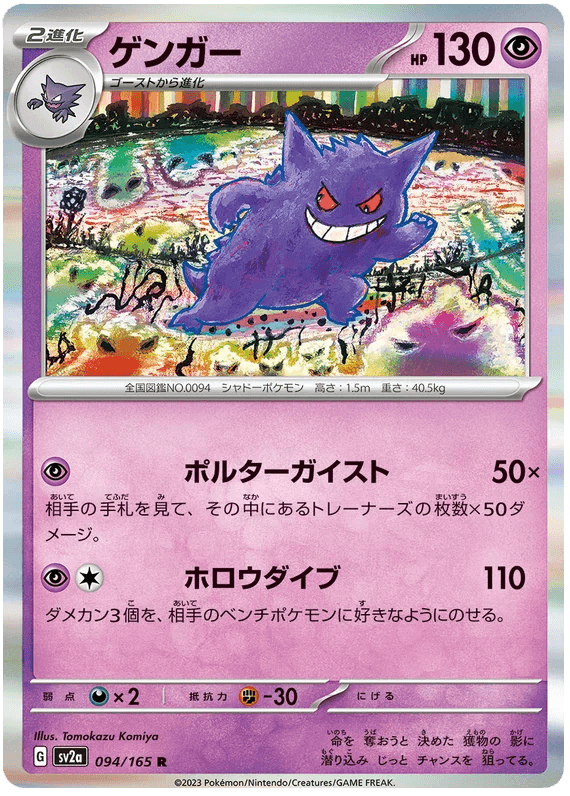 Gengar (094/165) [Japanese Pokemon 151] - Josh's Cards