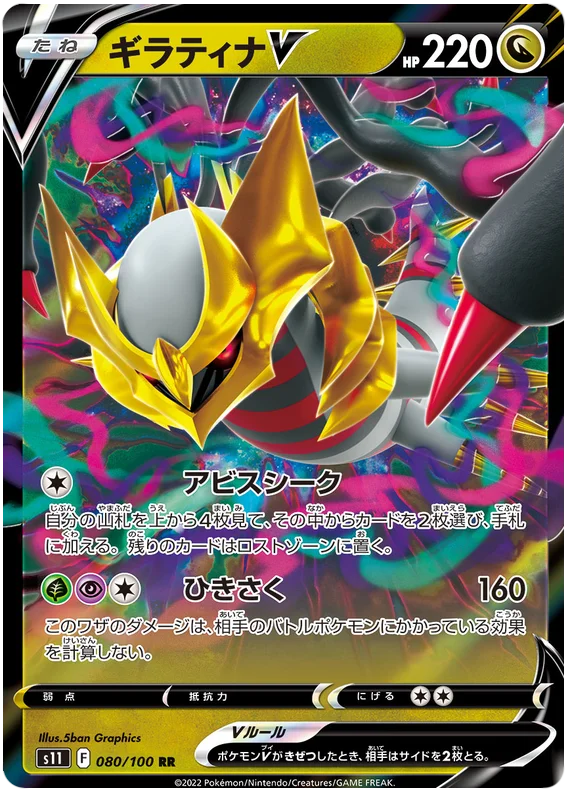 Giratina V (080/100) [Lost Abyss]