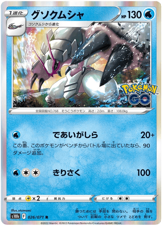 Golisopod (026/071) [Japanese Pokemon GO] - Josh's Cards