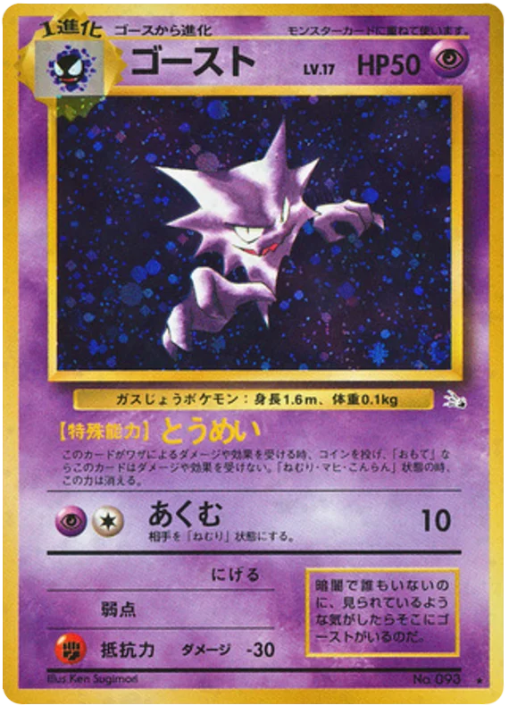 Haunter (095) [Mystery of the Fossils // Japanese Fossil]