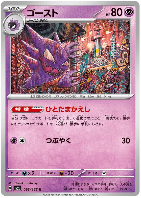 Haunter (093/165) [Japanese Pokemon 151] - Josh's Cards