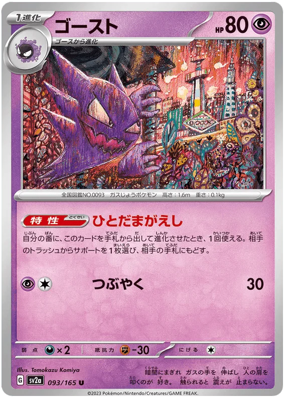 Haunter (093/165) [Japanese Pokemon 151] - Josh's Cards