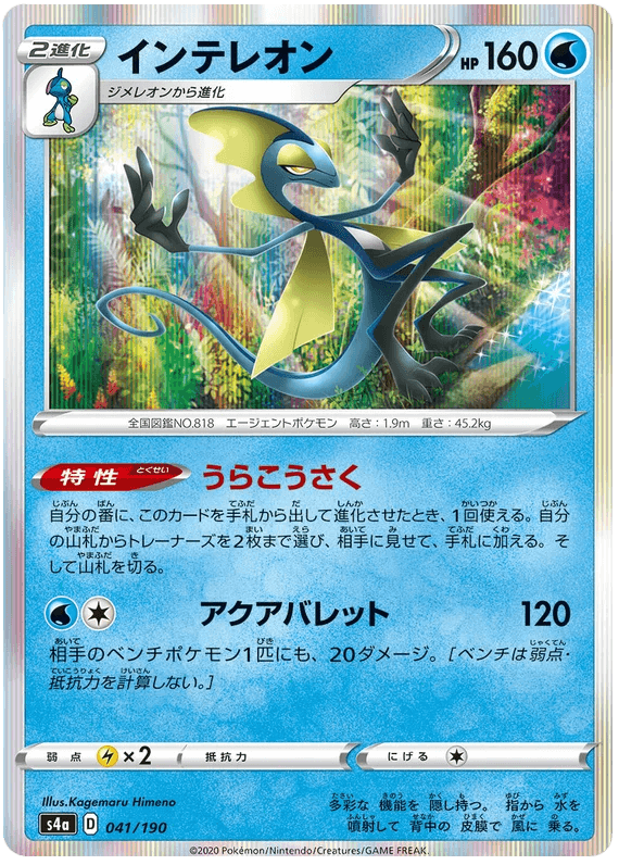 Inteleon (041/190) [Shiny Star V] - Josh's Cards