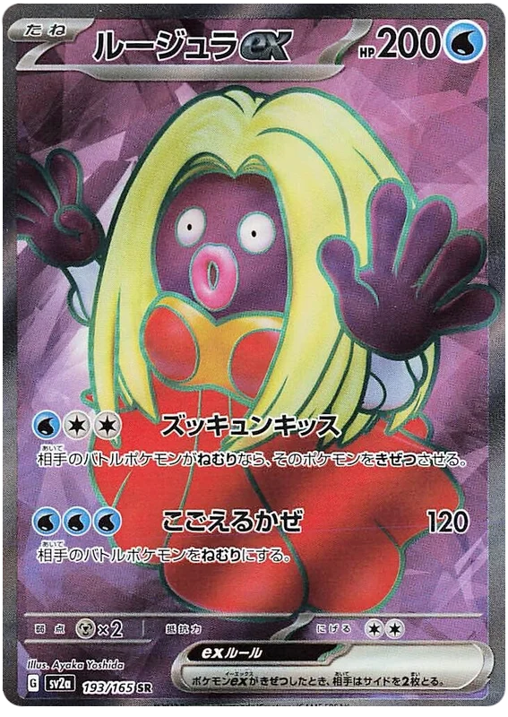 Jynx ex (193/165) [Japanese Pokemon 151]